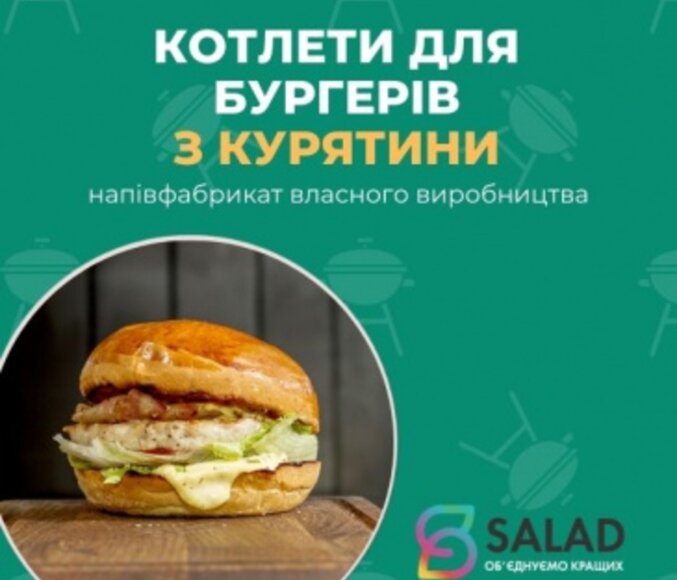 Котлета для бургерів з курятини